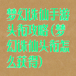 梦幻诛仙手游头衔攻略(梦幻诛仙头衔怎么获得)