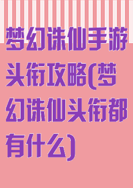 梦幻诛仙手游头衔攻略(梦幻诛仙头衔都有什么)