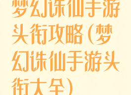梦幻诛仙手游头衔攻略(梦幻诛仙手游头衔大全)