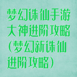 梦幻诛仙手游大神进阶攻略(梦幻新诛仙进阶攻略)