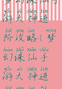 梦幻诛仙手游大神进阶攻略(梦幻诛仙手游大神进阶攻略图)