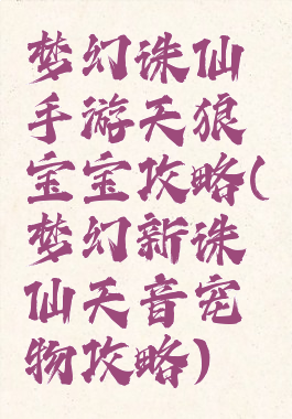 梦幻诛仙手游天狼宝宝攻略(梦幻新诛仙天音宠物攻略)