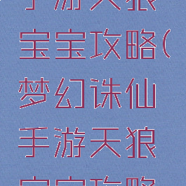 梦幻诛仙手游天狼宝宝攻略(梦幻诛仙手游天狼宝宝攻略图)