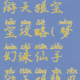 梦幻诛仙手游天狼宝宝攻略(梦幻诛仙手游天狼隐忍)