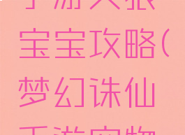 梦幻诛仙手游天狼宝宝攻略(梦幻诛仙手游宠物灵宝攻略)