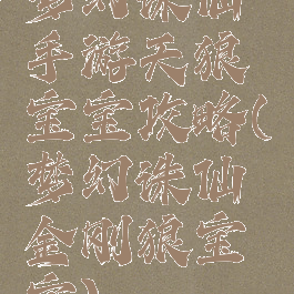 梦幻诛仙手游天狼宝宝攻略(梦幻诛仙金刚狼宝宝)