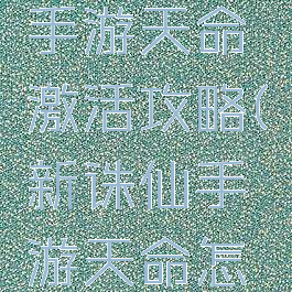 梦幻诛仙手游天命激活攻略(新诛仙手游天命怎么激活)