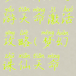 梦幻诛仙手游天命激活攻略(梦幻诛仙天命怎么玩)