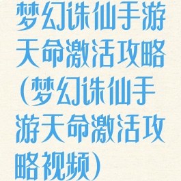 梦幻诛仙手游天命激活攻略(梦幻诛仙手游天命激活攻略视频)