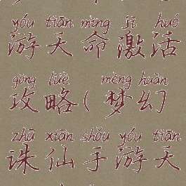 梦幻诛仙手游天命激活攻略(梦幻诛仙手游天命系统)