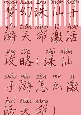 梦幻诛仙手游天命激活攻略(诛仙手游怎么激活天命)