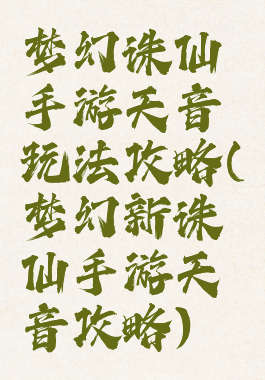 梦幻诛仙手游天音玩法攻略(梦幻新诛仙手游天音攻略)