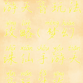 梦幻诛仙手游天音玩法攻略(梦幻诛仙手游天音玩法攻略视频)