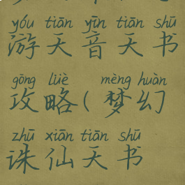 梦幻诛仙手游天音天书攻略(梦幻诛仙天书怎么玩)