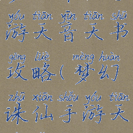 梦幻诛仙手游天音天书攻略(梦幻诛仙手游天书怎么弄)