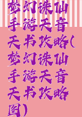 梦幻诛仙手游天音天书攻略(梦幻诛仙手游天音天书攻略图)