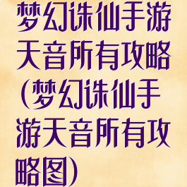 梦幻诛仙手游天音所有攻略(梦幻诛仙手游天音所有攻略图)