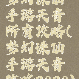 梦幻诛仙手游天音所有攻略(梦幻诛仙手游天音攻略2020)