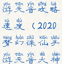 梦幻诛仙手游天音攻略速度(2020梦幻诛仙手游天音大神加点)