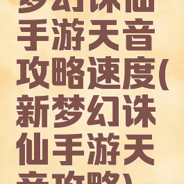 梦幻诛仙手游天音攻略速度(新梦幻诛仙手游天音攻略)
