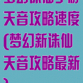 梦幻诛仙手游天音攻略速度(梦幻新诛仙天音攻略最新)