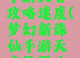 梦幻诛仙手游天音攻略速度(梦幻新诛仙手游天音最强攻略)