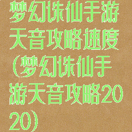 梦幻诛仙手游天音攻略速度(梦幻诛仙手游天音攻略2020)