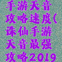 梦幻诛仙手游天音攻略速度(诛仙手游天音最强攻略2019)