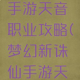 梦幻诛仙手游天音职业攻略(梦幻新诛仙手游天音寺技能)