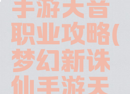 梦幻诛仙手游天音职业攻略(梦幻新诛仙手游天音技能)