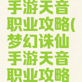 梦幻诛仙手游天音职业攻略(梦幻诛仙手游天音职业攻略大全)