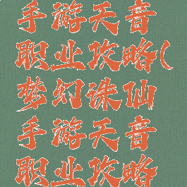 梦幻诛仙手游天音职业攻略(梦幻诛仙手游天音职业攻略视频)