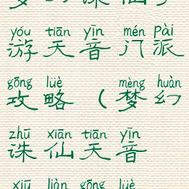 梦幻诛仙手游天音门派攻略(梦幻诛仙天音修炼攻略)