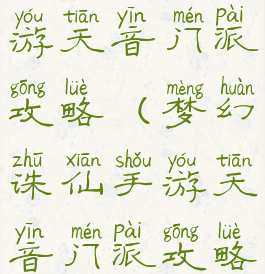 梦幻诛仙手游天音门派攻略(梦幻诛仙手游天音门派攻略大全)