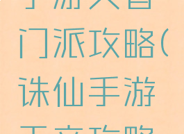 梦幻诛仙手游天音门派攻略(诛仙手游天音攻略大全)