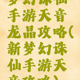 梦幻诛仙手游天音龙晶攻略(新梦幻诛仙手游天音攻略)