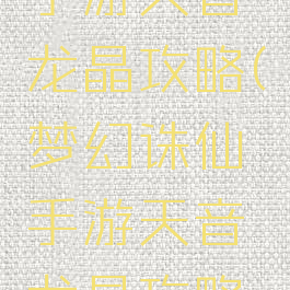 梦幻诛仙手游天音龙晶攻略(梦幻诛仙手游天音龙晶攻略图)