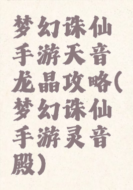 梦幻诛仙手游天音龙晶攻略(梦幻诛仙手游灵音殿)