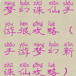 梦幻诛仙手游很攻略(手游梦幻新诛仙攻略)