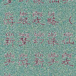 梦幻诛仙手游很攻略(新梦幻诛仙手游新手攻略)