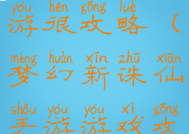 梦幻诛仙手游很攻略(梦幻新诛仙手游游戏攻略)