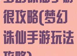 梦幻诛仙手游很攻略(梦幻诛仙手游玩法攻略)