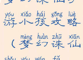 梦幻诛仙手游小孩攻略(梦幻诛仙手游玩法)