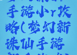 梦幻诛仙手游小r攻略(梦幻新诛仙手游新手攻略)