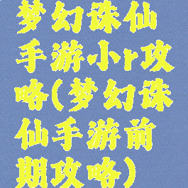 梦幻诛仙手游小r攻略(梦幻诛仙手游前期攻略)