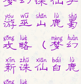 梦幻诛仙手游巫山鹿蜀攻略(梦幻新诛仙白鹿攻略)