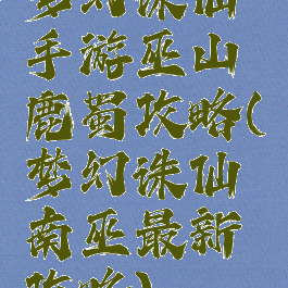 梦幻诛仙手游巫山鹿蜀攻略(梦幻诛仙南巫最新攻略)