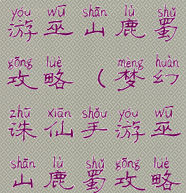 梦幻诛仙手游巫山鹿蜀攻略(梦幻诛仙手游巫山鹿蜀攻略图)