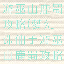 梦幻诛仙手游巫山鹿蜀攻略(梦幻诛仙手游巫山鹿蜀攻略视频)