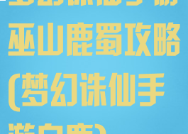 梦幻诛仙手游巫山鹿蜀攻略(梦幻诛仙手游白鹿)